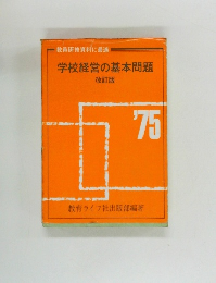 学校経営の基本問題  改訂版  1975