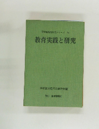 学校経営近代化シリーズ　14　教育実践と研究