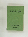 学校経営近代化シリーズ　14　教育実践と研究