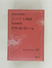 シベリヤ物語島尾敏雄　現代日本の名作 45