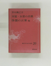 現代日本の名作 20