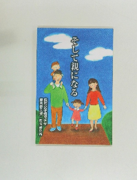 そして親になる