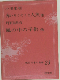 現代日本の名作　23