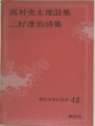 現代日本の名作 48 高村光太郎詩集 三好達治詩集