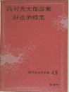 現代日本の名作 48 高村光太郎詩集 三好達治詩集