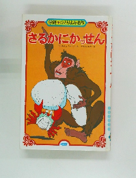 さるかにかっせん