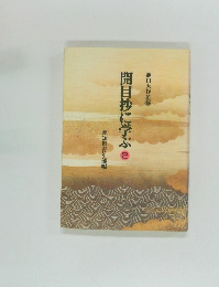 開目抄に学ぶ 2 