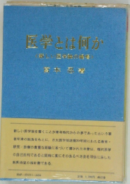 医学とは何か