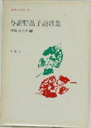 与謝野晶子詩歌集