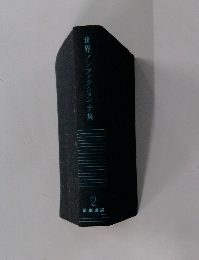 世界ノンフィクション全集12