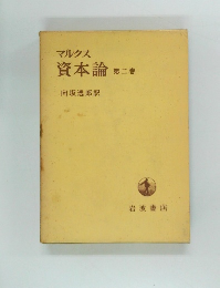 マルクス資本論　第二巻
