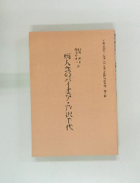 病人食のパイオニア