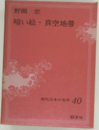 暗い絵 真空地帯  現代日本の名作 40