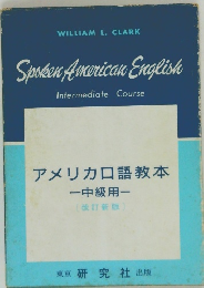 アメリカ口語教本 (中級用)