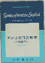 アメリカ口語教本 (中級用)