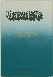 啓示の哲学