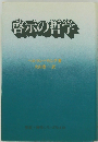 啓示の哲学