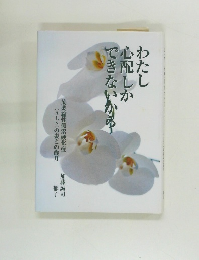 わたし  心配しか  できないから