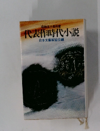 代表作時代小説
