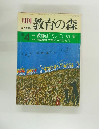 月刊教育の森　1981年4月号