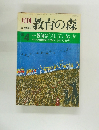 月刊教育の森　1981年4月号