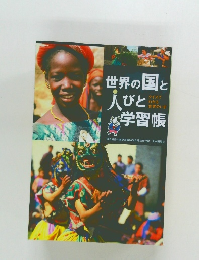 世界の国と人びと学習帳　　