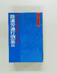 鉄道労連打倒宣言