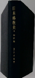 日本佛教史Ⅱ中世篇