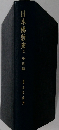 日本佛教史Ⅱ中世篇