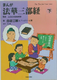 まんが法華三部経 下　