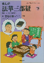 まんが法華三部経 下　