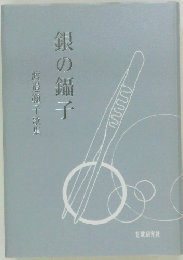 渡邉範子歌集　銀の獅子