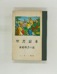 聖書讀本新約聖書の部