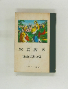 聖書讀本新約聖書の部