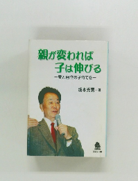 親が変われば子は伸びる