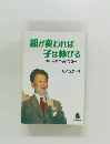 親が変われば子は伸びる