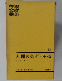 人間の条件・王道　33