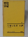 人間の条件・王道　33
