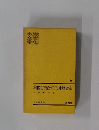 谷間の百合・ゴリオ爺さん　9