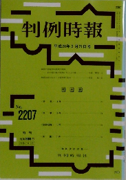 判例時報　No. 2207