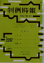 判例時報　No. 2207