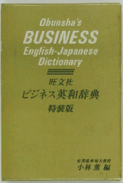 旺文社 ビジネス英和辞典 特装版