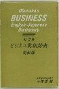 旺文社 ビジネス英和辞典 特装版