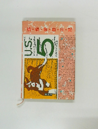 横・線・自・由・日・記