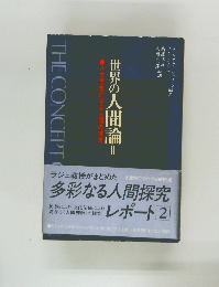 世界の人間論 II