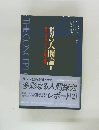 世界の人間論 II