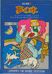 別冊宝島 15 夢の本