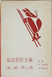 落語名作全集 <第二期> 第三巻
