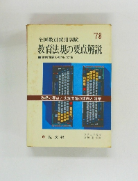 全国教員採用試験  教育法規の要点解説’78