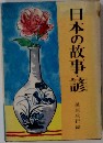 日本の故事・諺 